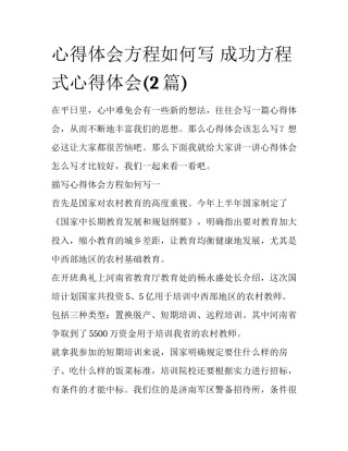 心得体会方程如何写 成功方程式心得体会(2篇)