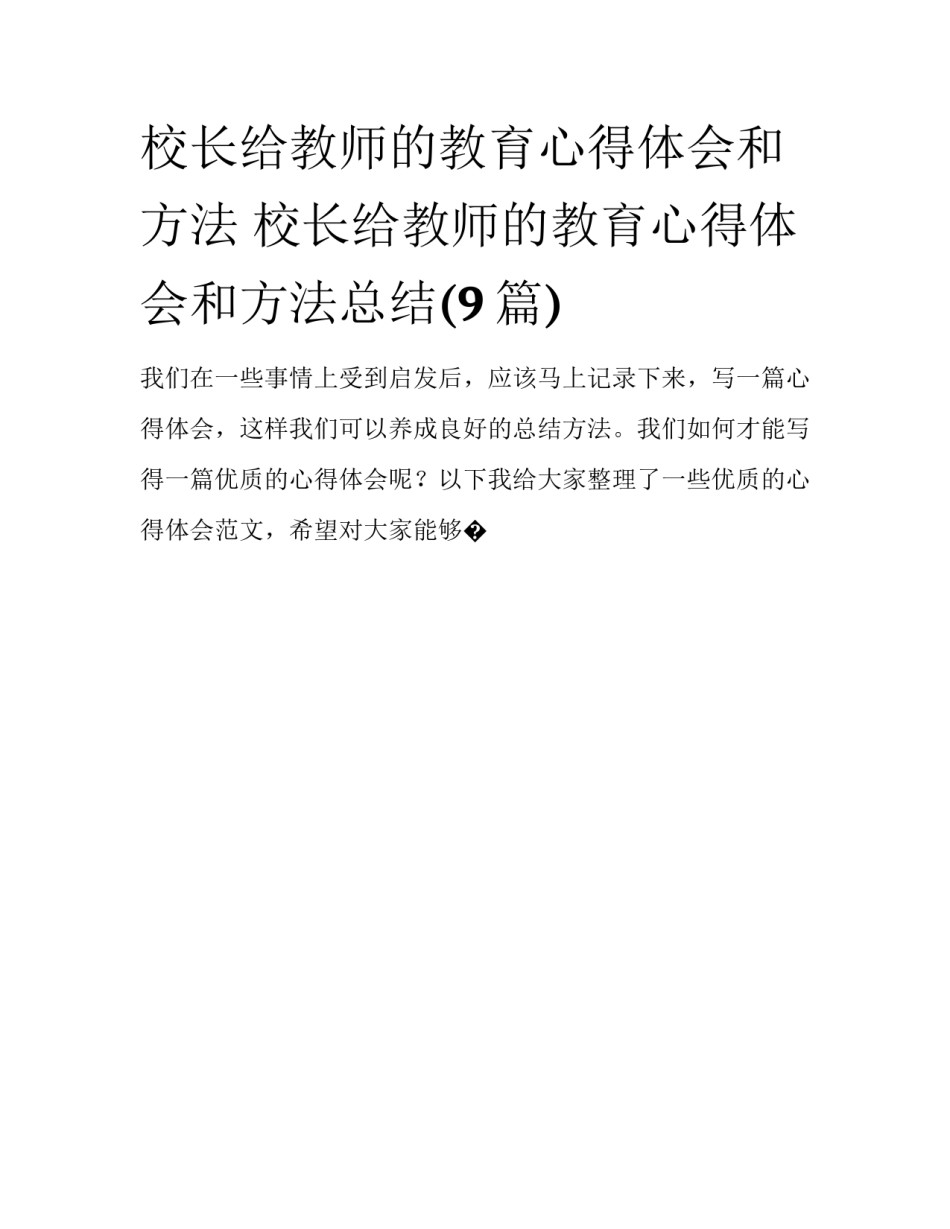 校长给教师的教育心得体会和方法 校长给教师的教育心得体会和方法总结(9篇)_第1页