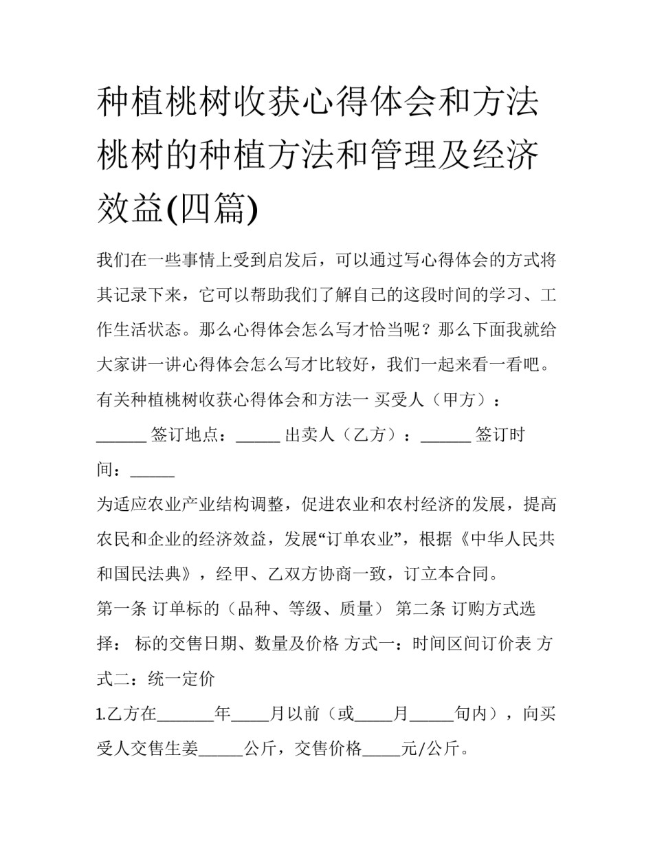 种植桃树收获心得体会和方法 桃树的种植方法和管理及经济效益(四篇)_第1页
