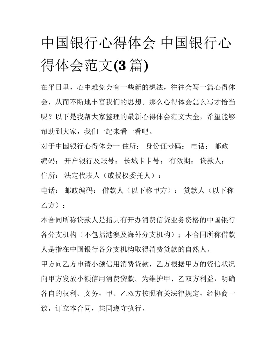 中国银行心得体会 中国银行心得体会范文(3篇)_第1页