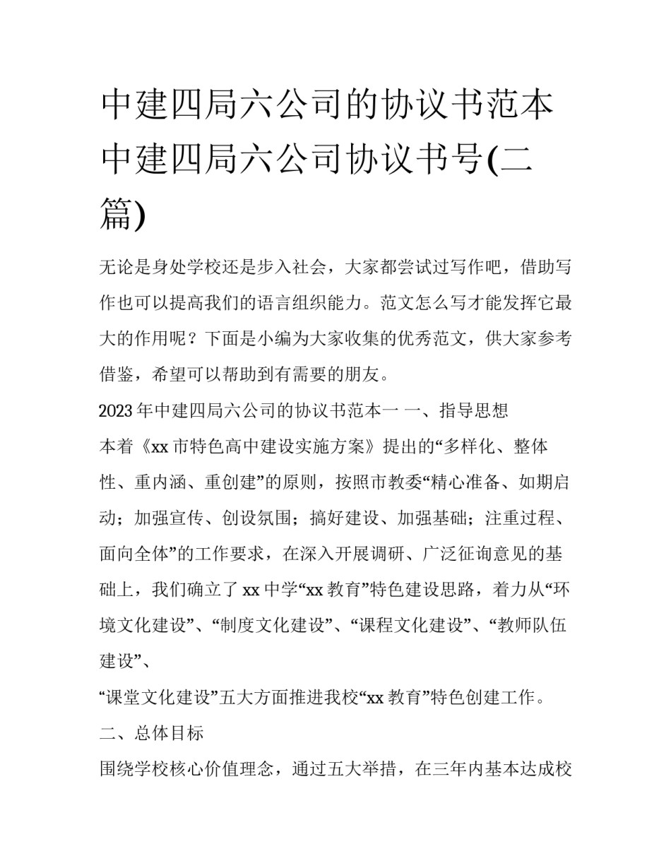 中建四局六公司的协议书范本 中建四局六公司协议书号(二篇)_第1页