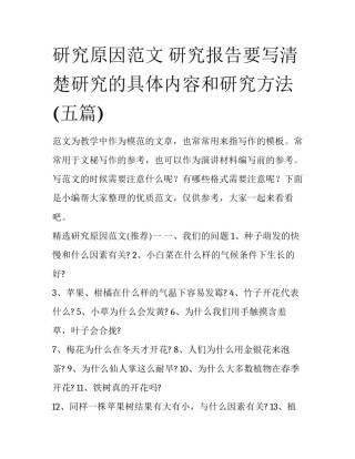 研究原因范文 研究报告要写清楚研究的具体内容和研究方法(五篇)