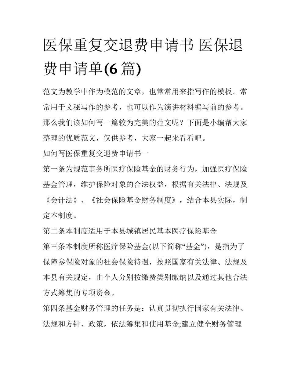 医保重复交退费申请书 医保退费申请单(6篇)_第1页