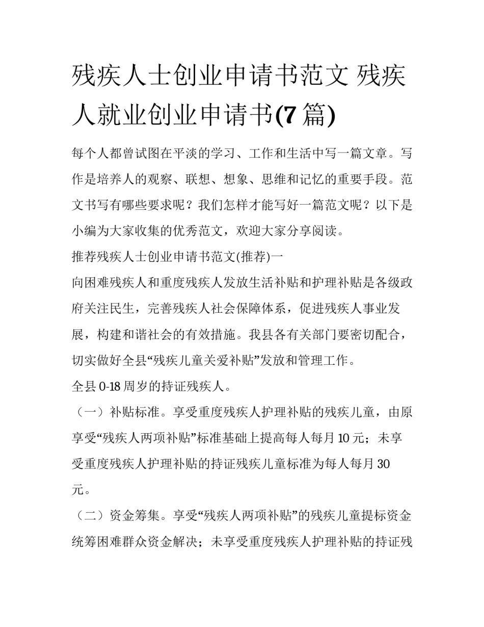 残疾人士创业申请书范文 残疾人就业创业申请书(7篇)_第1页