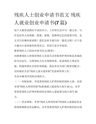 残疾人士创业申请书范文 残疾人就业创业申请书(7篇)