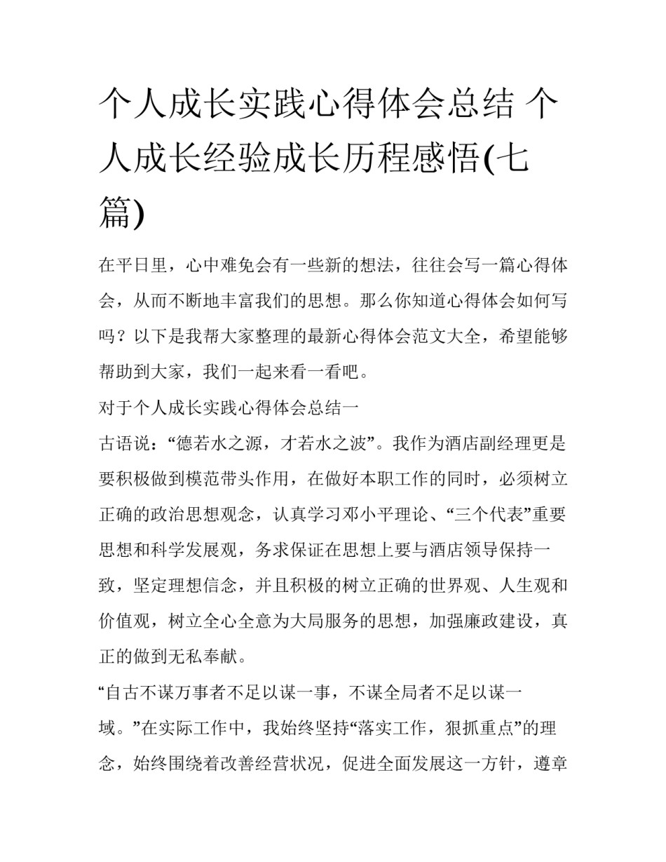 个人成长实践心得体会总结 个人成长经验成长历程感悟(七篇)_第1页