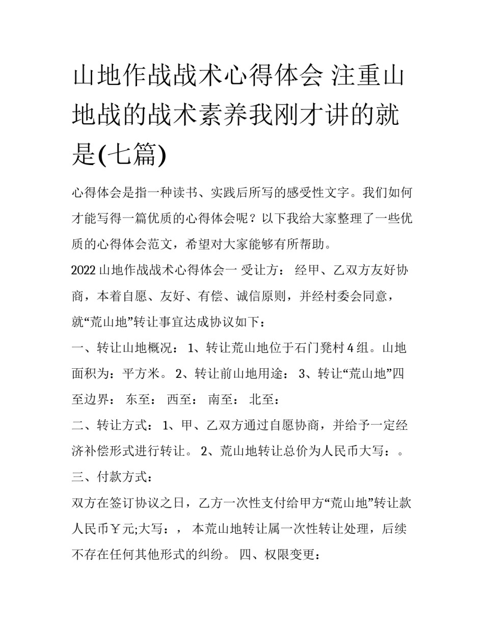 山地作战战术心得体会 注重山地战的战术素养我刚才讲的就是(七篇)_第1页