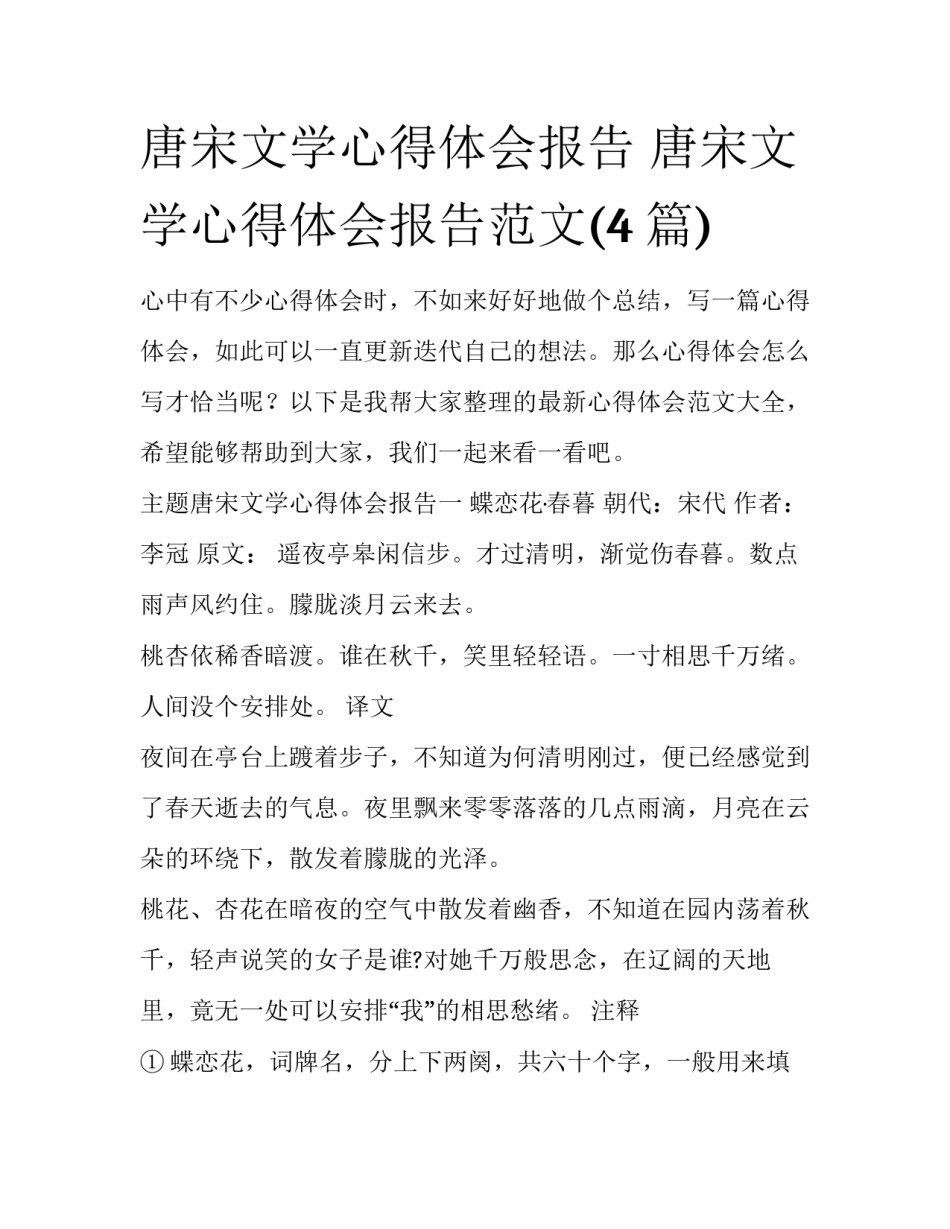 唐宋文学心得体会报告 唐宋文学心得体会报告范文(4篇)_第1页
