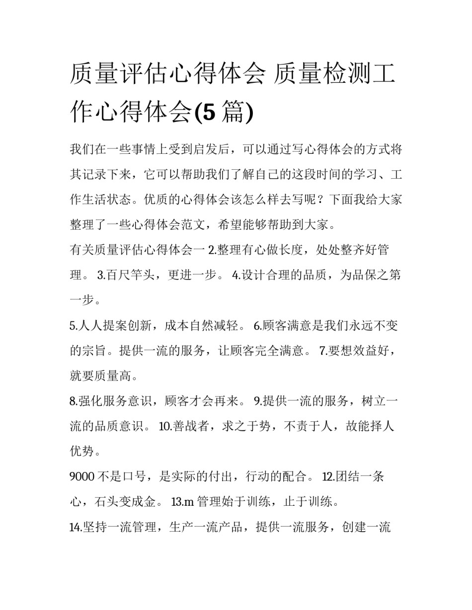 质量评估心得体会 质量检测工作心得体会(5篇)_第1页