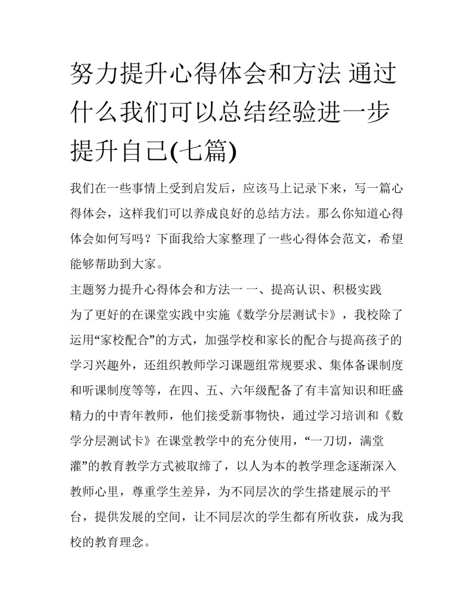 努力提升心得体会和方法 通过什么我们可以总结经验进一步提升自己(七篇)_第1页