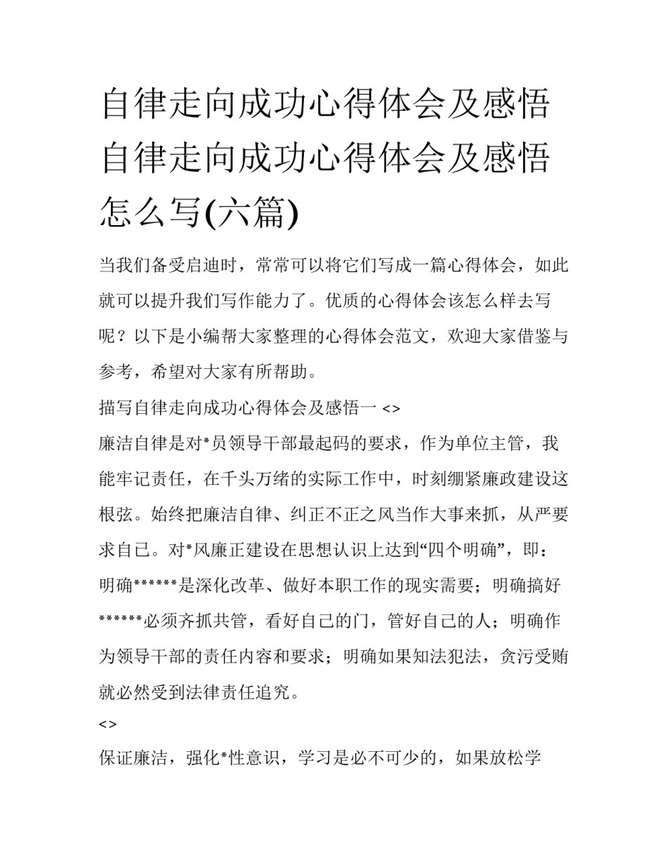 自律走向成功心得体会及感悟 自律走向成功心得体会及感悟怎么写(六篇)_第1页