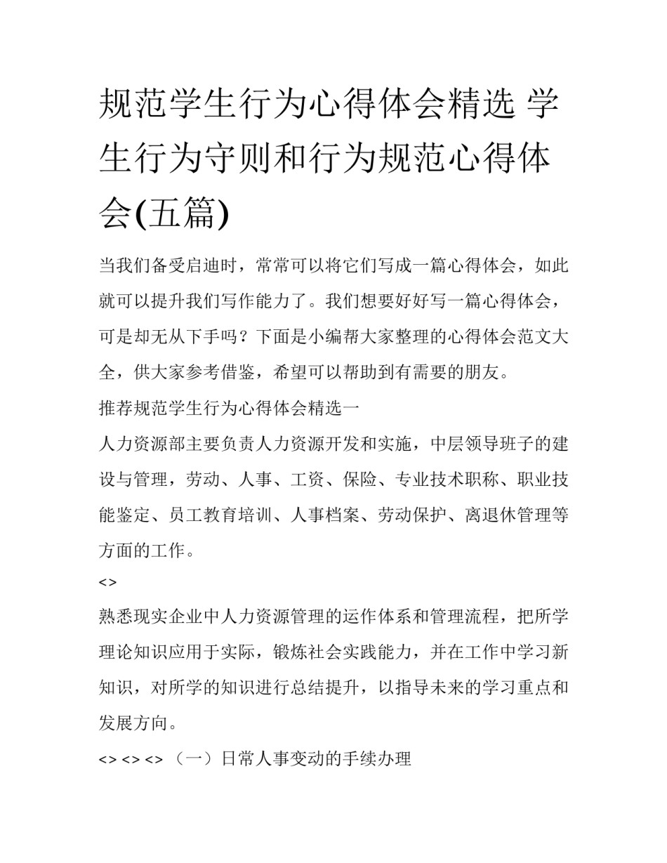 规范学生行为心得体会精选 学生行为守则和行为规范心得体会(五篇)_第1页