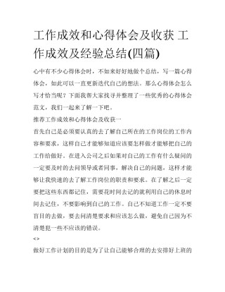 工作成效和心得体会及收获 工作成效及经验总结(四篇)