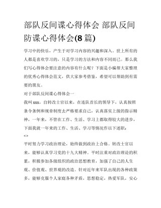 部队反间谍心得体会 部队反间防谍心得体会(8篇)