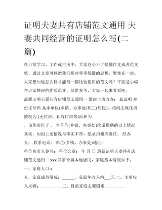 证明夫妻共有店铺范文通用 夫妻共同经营的证明怎么写(二篇)