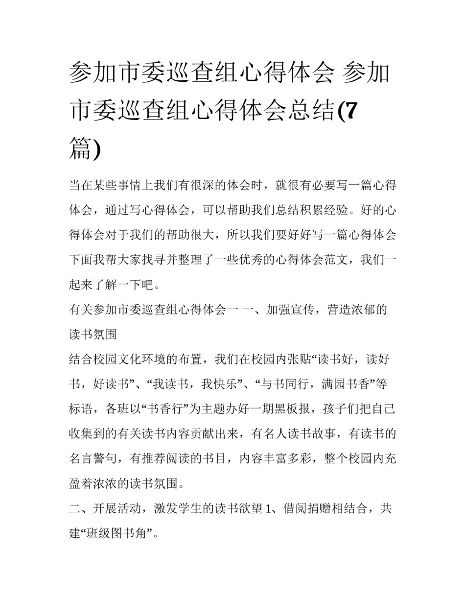 参加市委巡查组心得体会 参加市委巡查组心得体会总结(7篇)_第1页