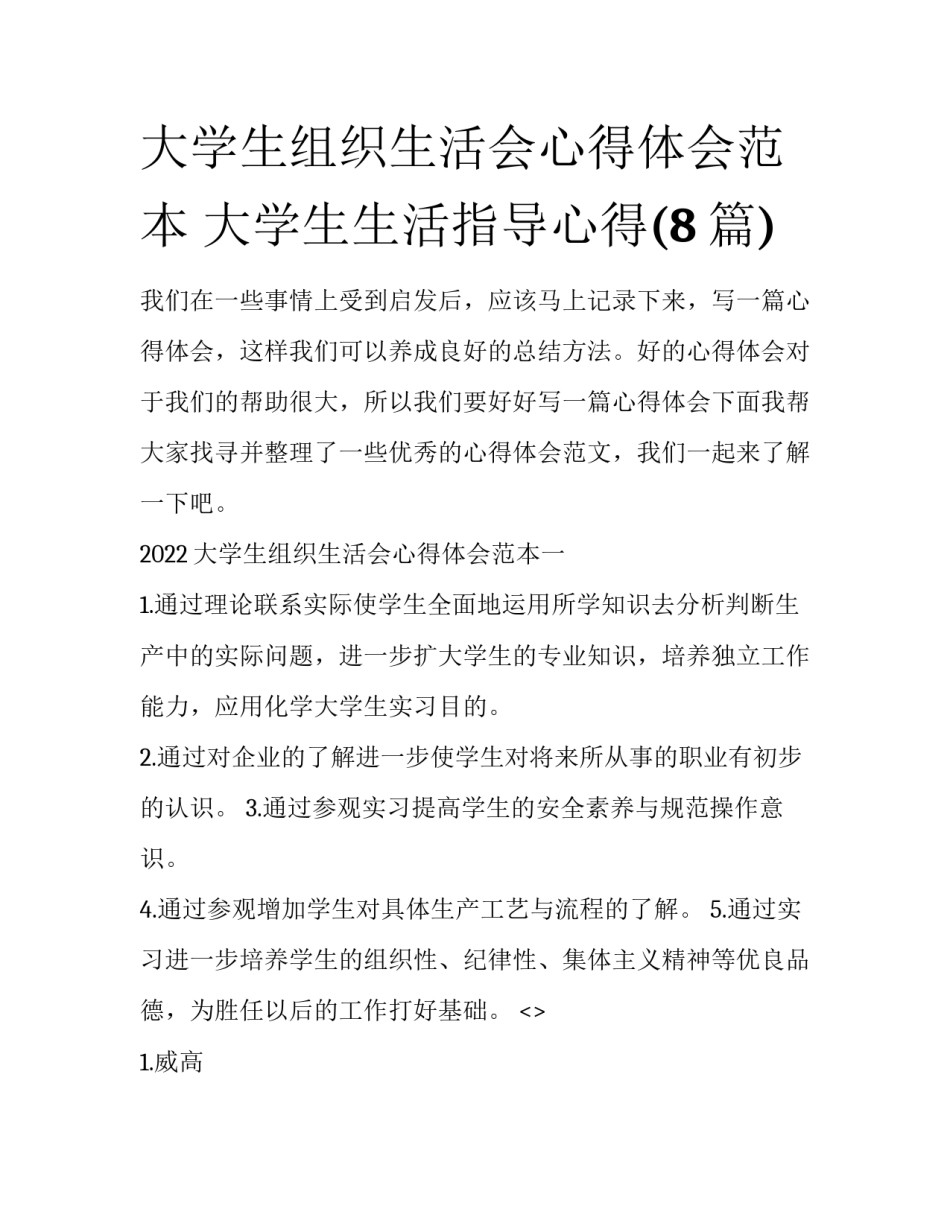 大学生组织生活会心得体会范本 大学生生活指导心得(8篇)_第1页