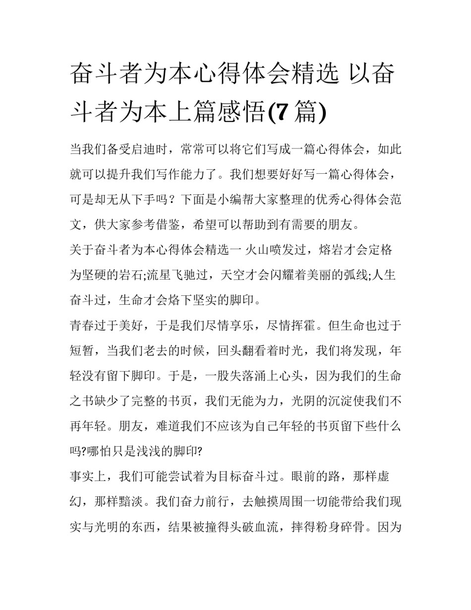 奋斗者为本心得体会精选 以奋斗者为本上篇感悟(7篇)_第1页