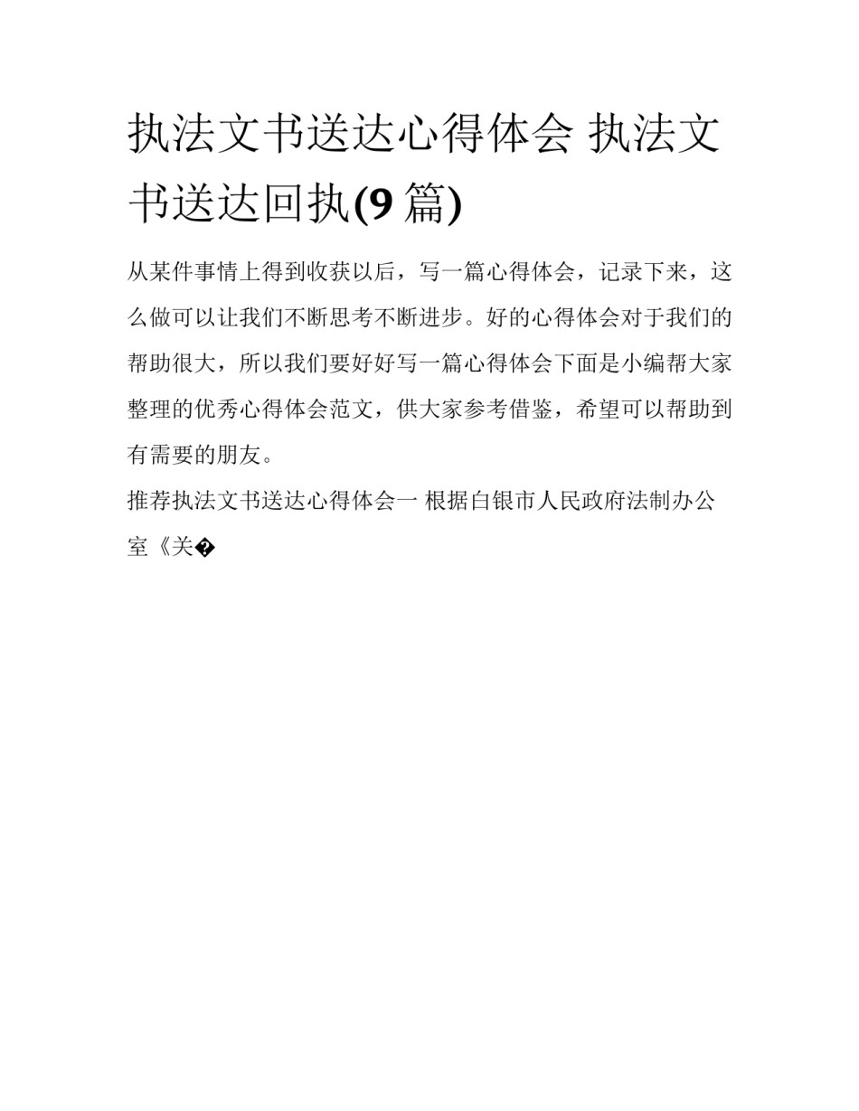 执法文书送达心得体会 执法文书送达回执(9篇)_第1页