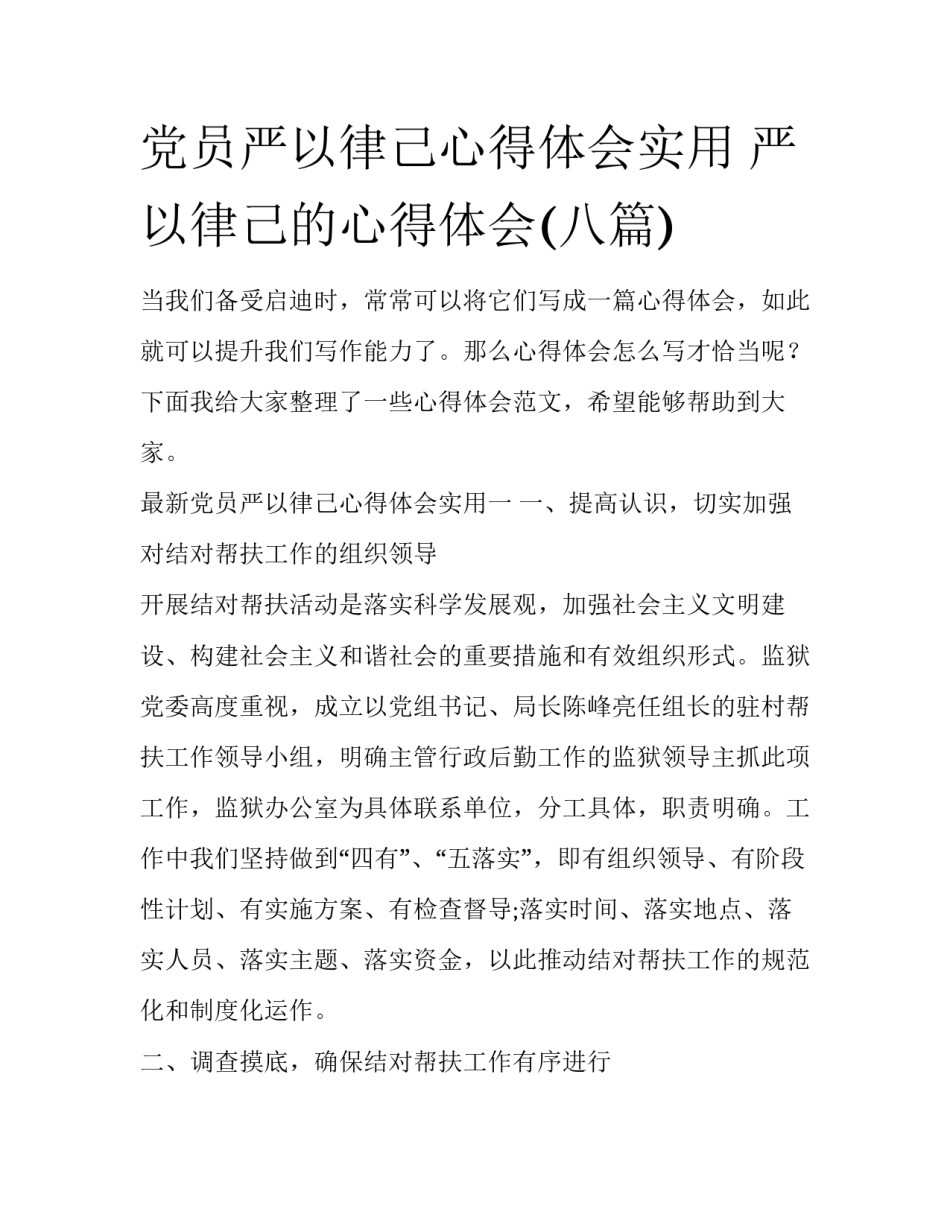 党员严以律己心得体会实用 严以律己的心得体会(八篇)_第1页