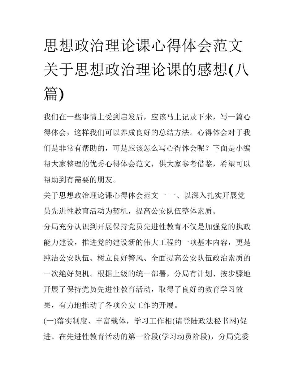 思想政治理论课心得体会范文 关于思想政治理论课的感想(八篇)_第1页