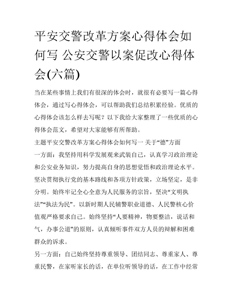 平安交警改革方案心得体会如何写 公安交警以案促改心得体会(六篇)_第1页