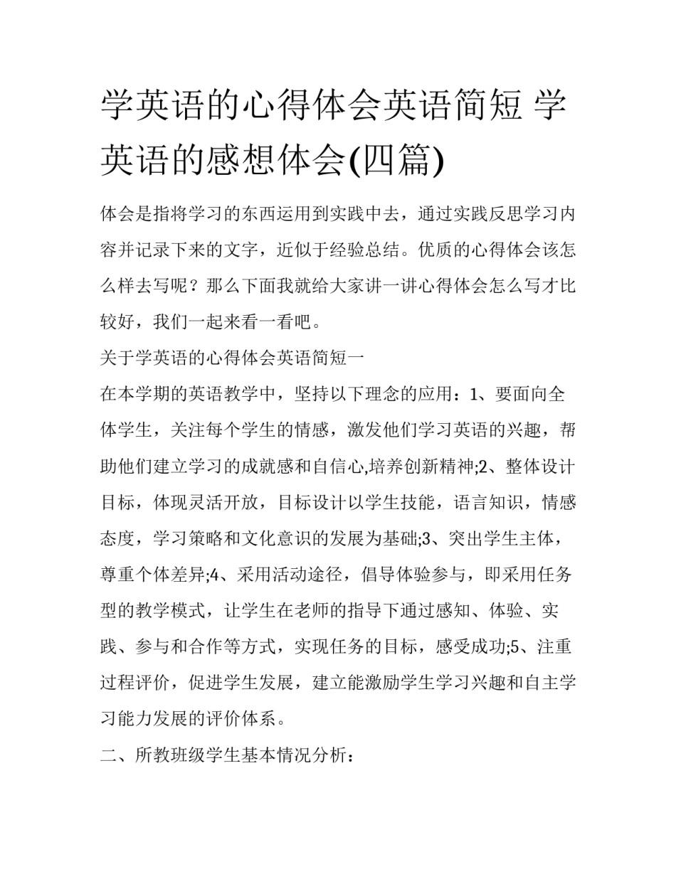 学英语的心得体会英语简短 学英语的感想体会(四篇)_第1页