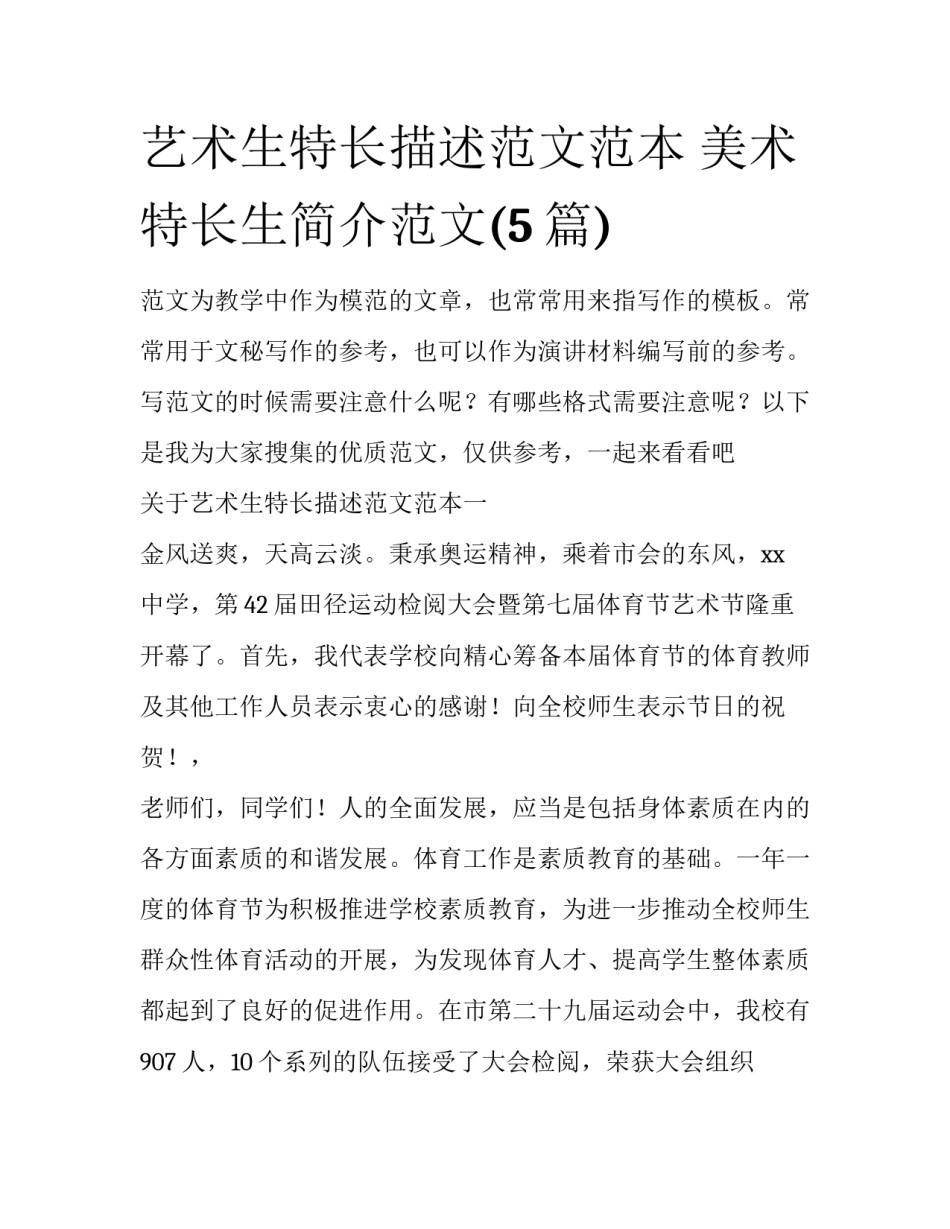 艺术生特长描述范文范本 美术特长生简介范文(5篇)_第1页