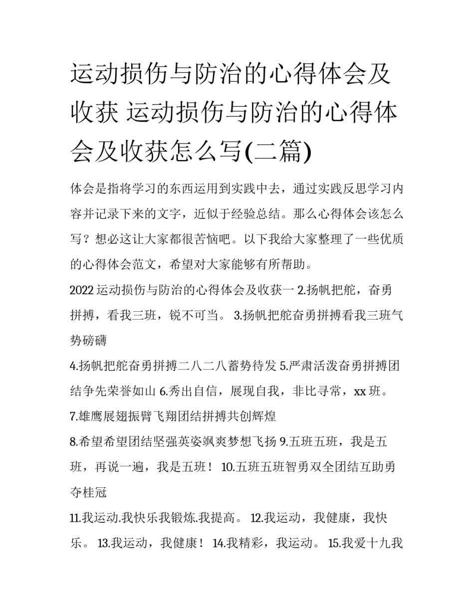 运动损伤与防治的心得体会及收获 运动损伤与防治的心得体会及收获怎么写(二篇)_第1页