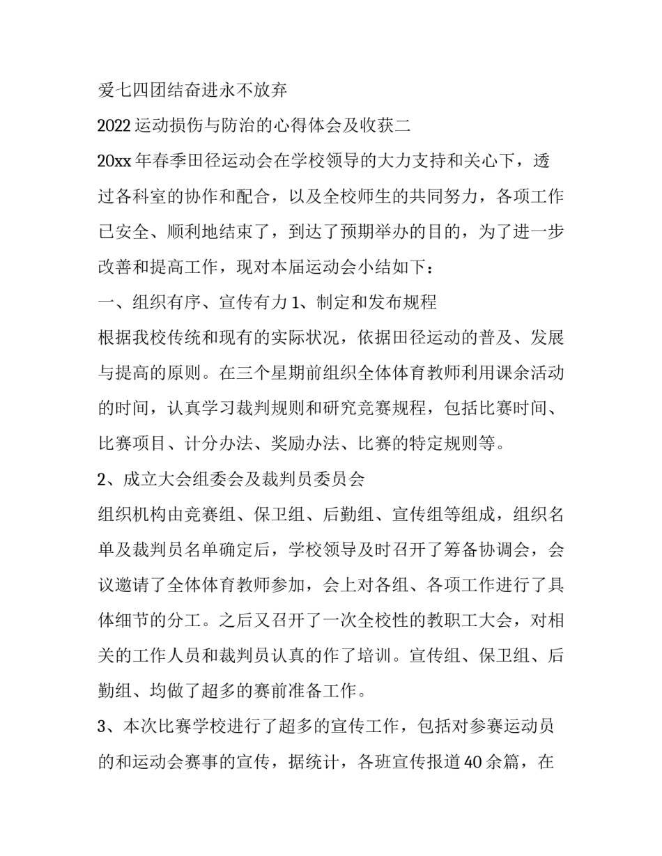 运动损伤与防治的心得体会及收获 运动损伤与防治的心得体会及收获怎么写(二篇)_第2页