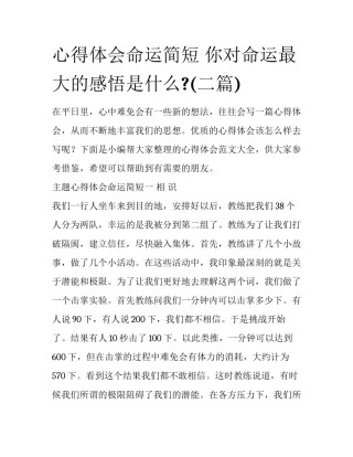 心得体会命运简短 你对命运最大的感悟是什么?(二篇)