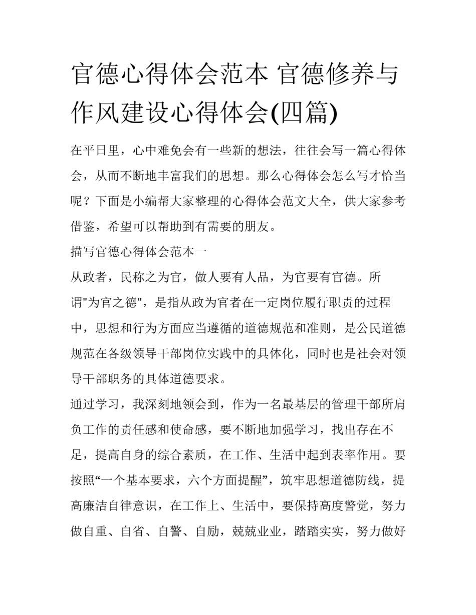 官德心得体会范本 官德修养与作风建设心得体会(四篇)_第1页