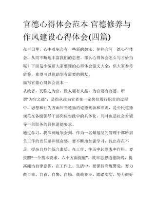 官德心得体会范本 官德修养与作风建设心得体会(四篇)