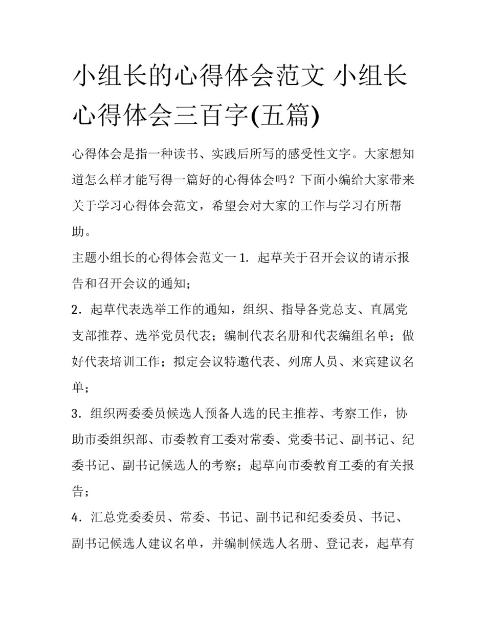 小组长的心得体会范文 小组长心得体会三百字(五篇)_第1页