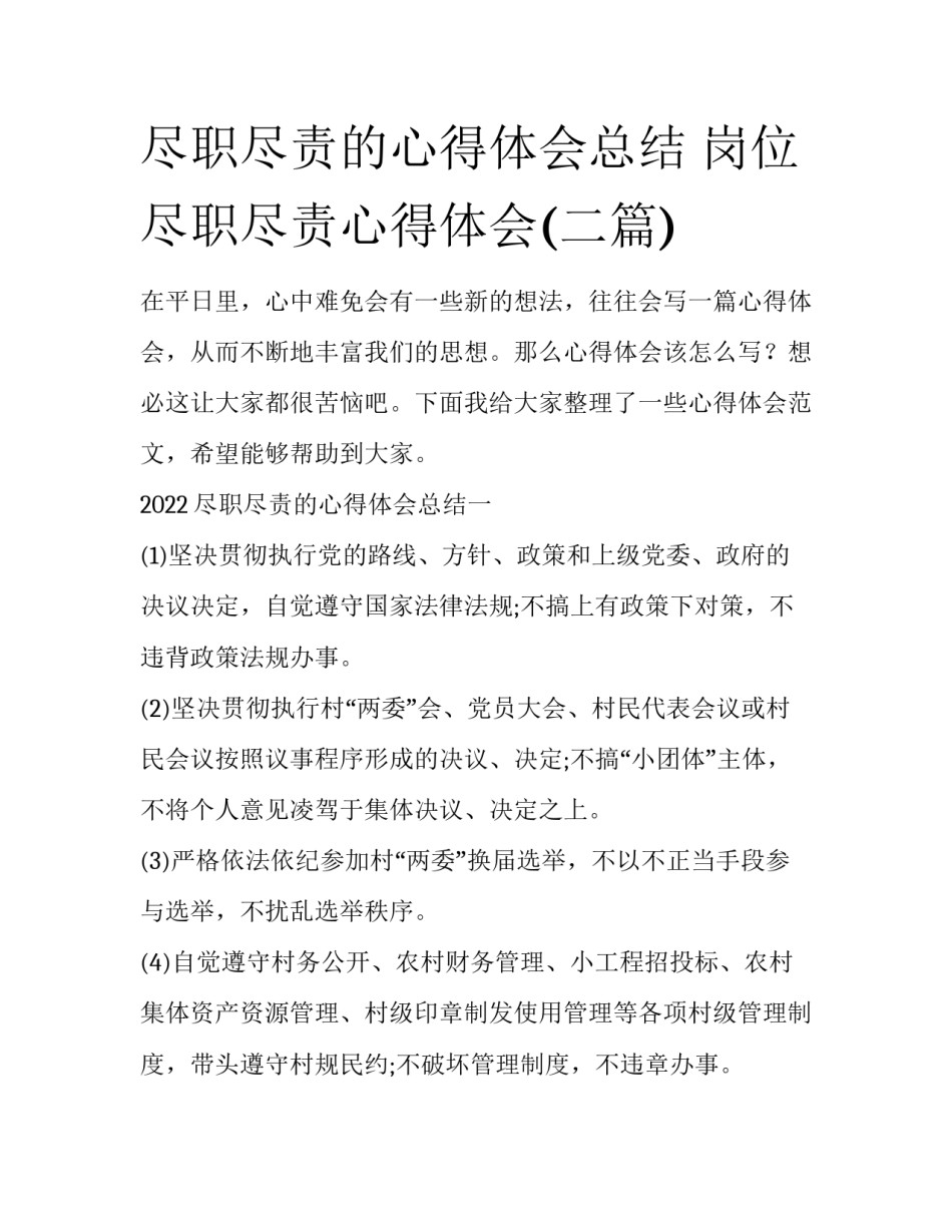 尽职尽责的心得体会总结 岗位尽职尽责心得体会(二篇)_第1页