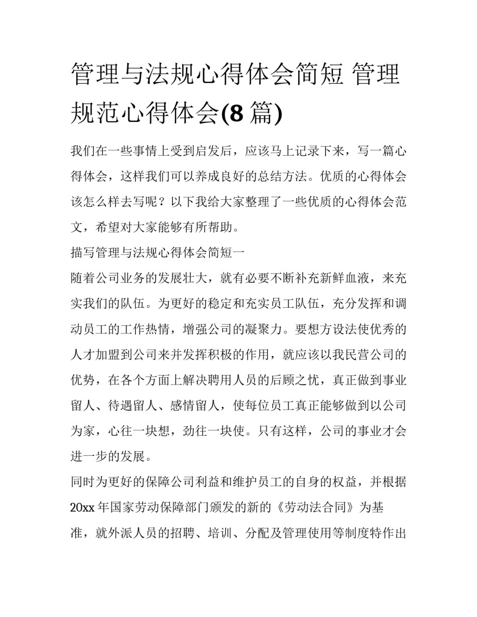 管理与法规心得体会简短 管理规范心得体会(8篇)_第1页