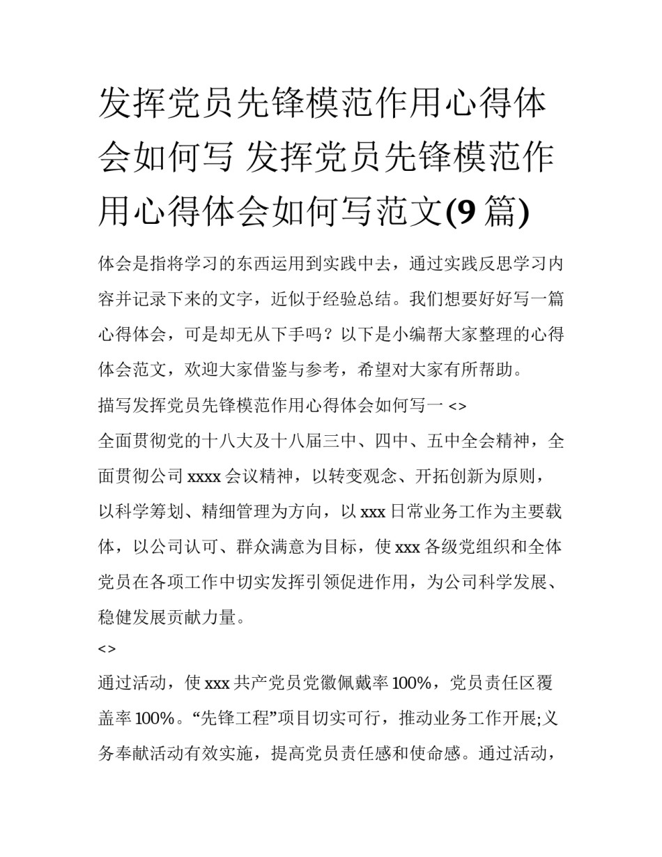 发挥党员先锋模范作用心得体会如何写 发挥党员先锋模范作用心得体会如何写范文(9篇)_第1页