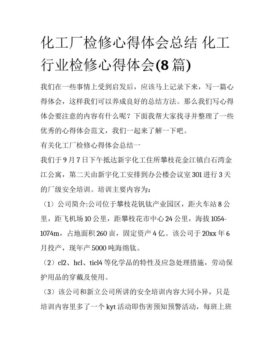 化工厂检修心得体会总结 化工行业检修心得体会(8篇)_第1页