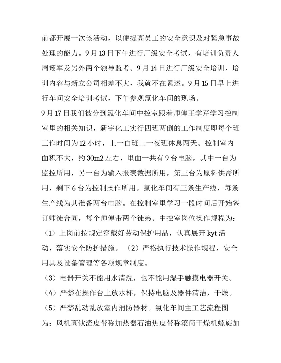 化工厂检修心得体会总结 化工行业检修心得体会(8篇)_第2页