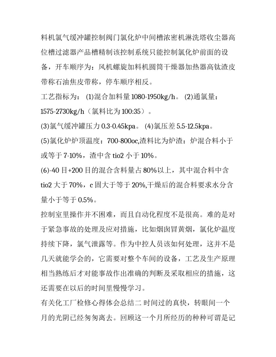 化工厂检修心得体会总结 化工行业检修心得体会(8篇)_第3页