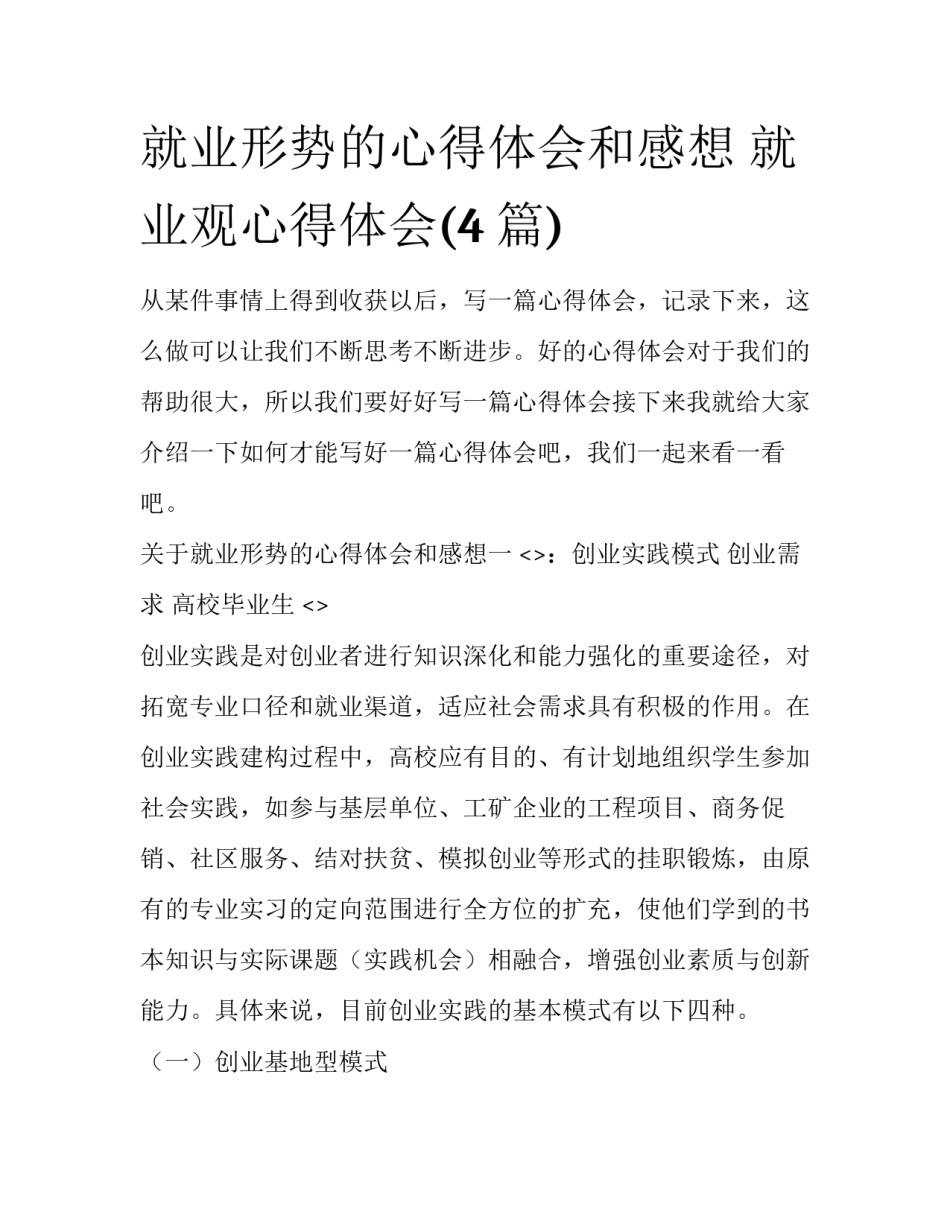 就业形势的心得体会和感想 就业观心得体会(4篇)_第1页