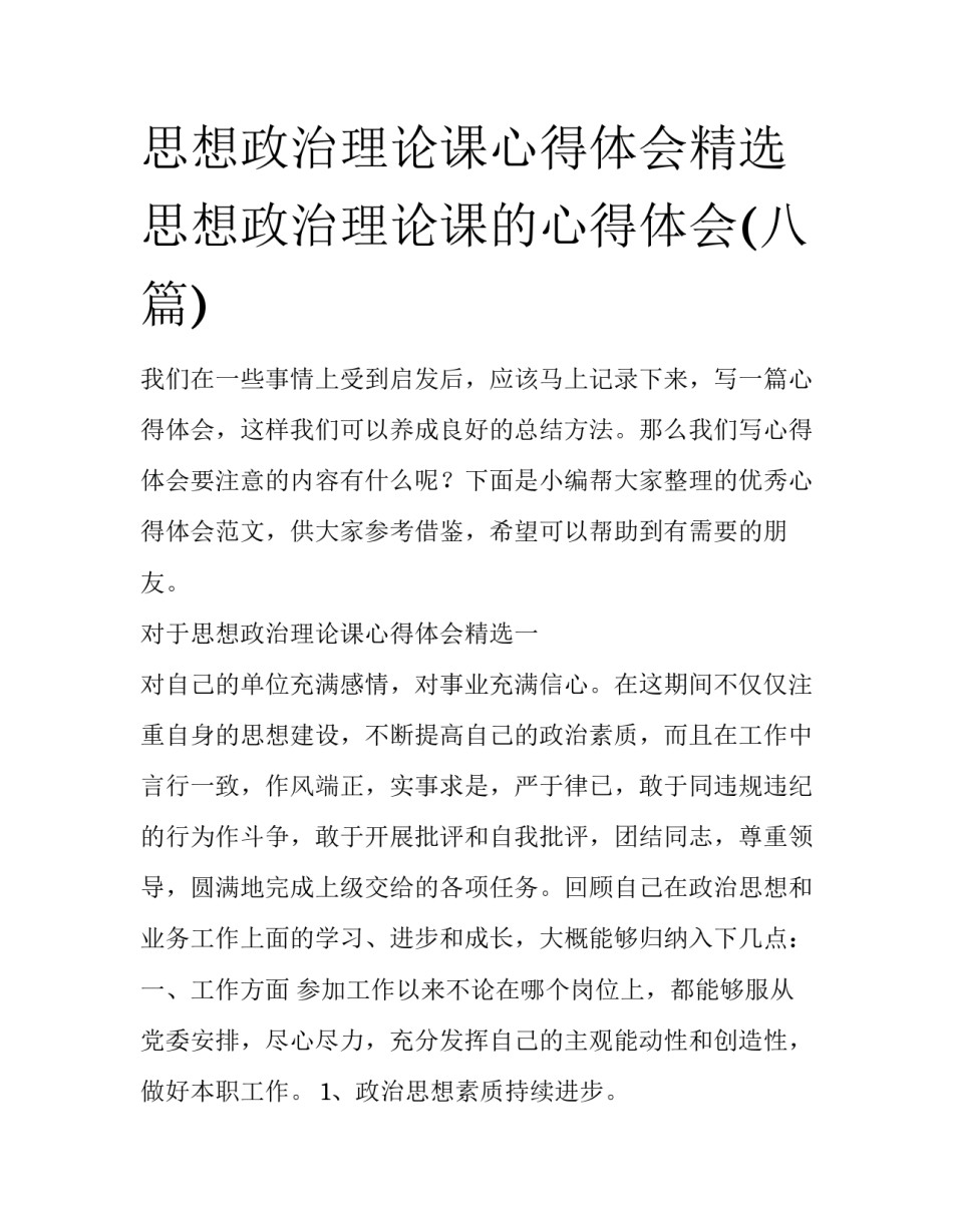 思想政治理论课心得体会精选 思想政治理论课的心得体会(八篇)_第1页
