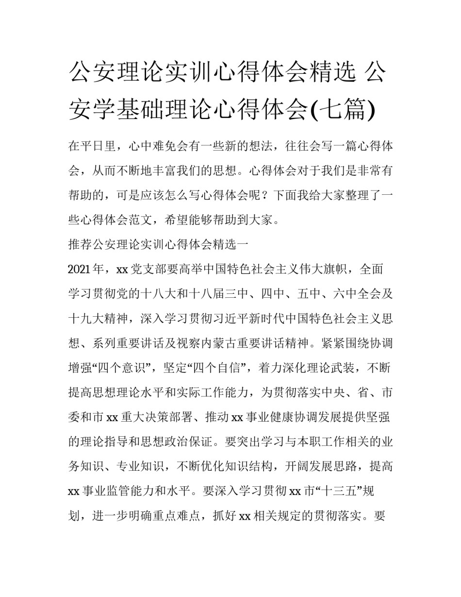 公安理论实训心得体会精选 公安学基础理论心得体会(七篇)_第1页