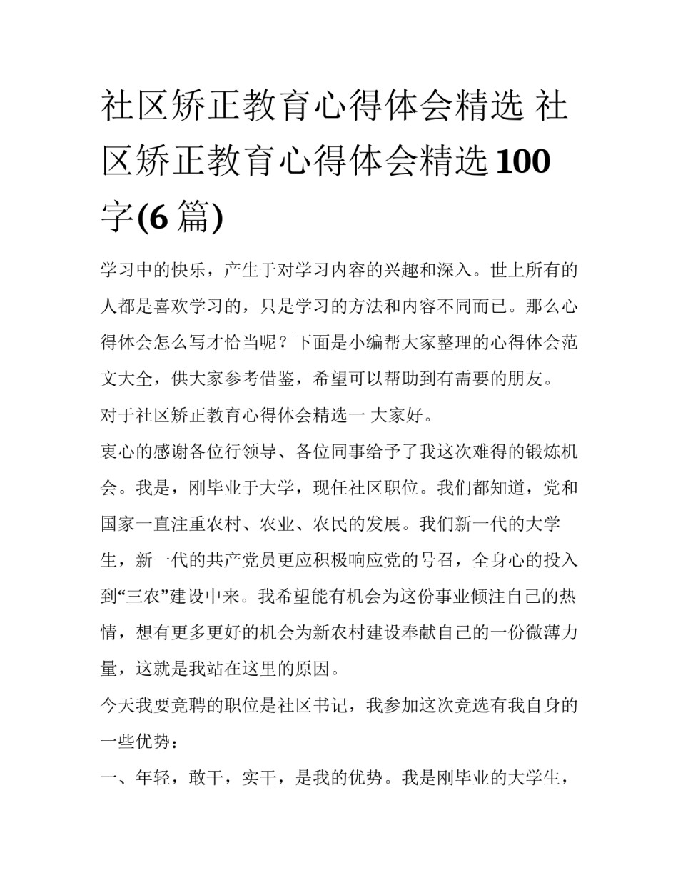 社区矫正教育心得体会精选 社区矫正教育心得体会精选100字(6篇)_第1页