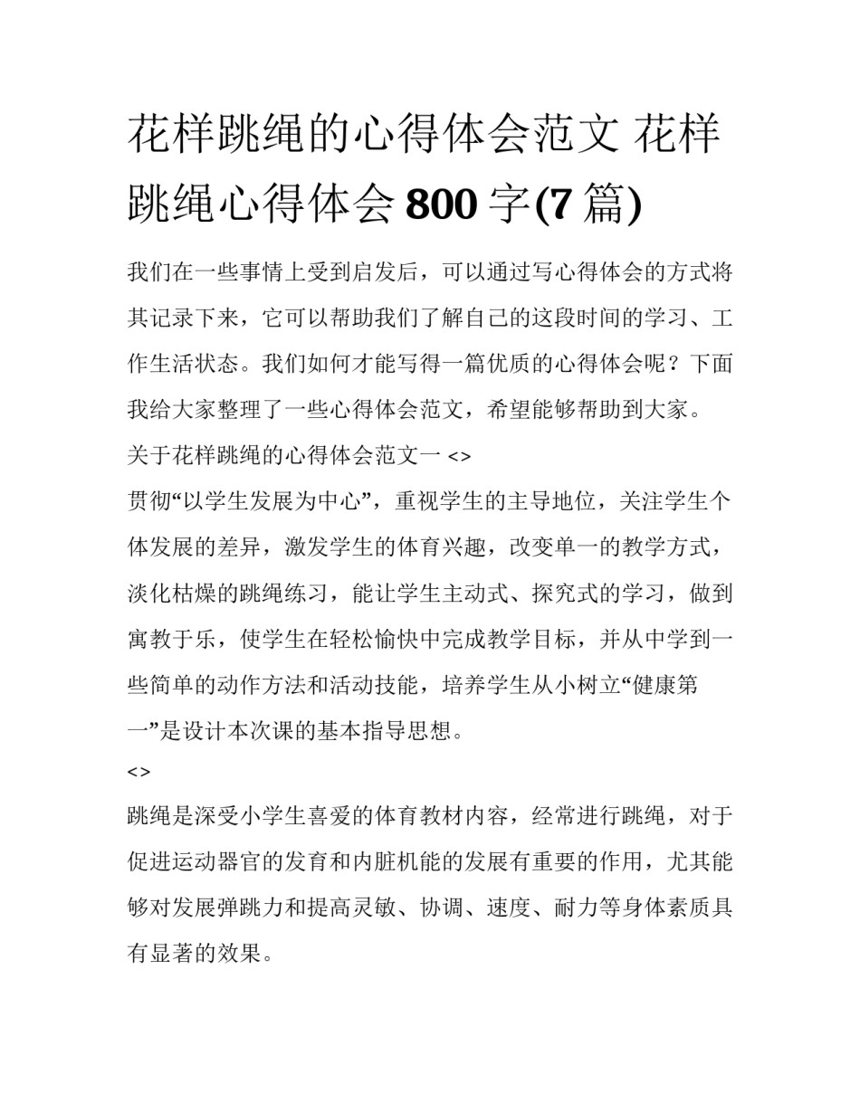 花样跳绳的心得体会范文 花样跳绳心得体会800字(7篇)_第1页