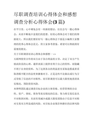 尽职调查培训心得体会和感想 调查分析心得体会(3篇)