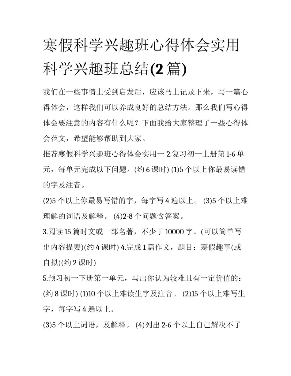 寒假科学兴趣班心得体会实用 科学兴趣班总结(2篇)_第1页