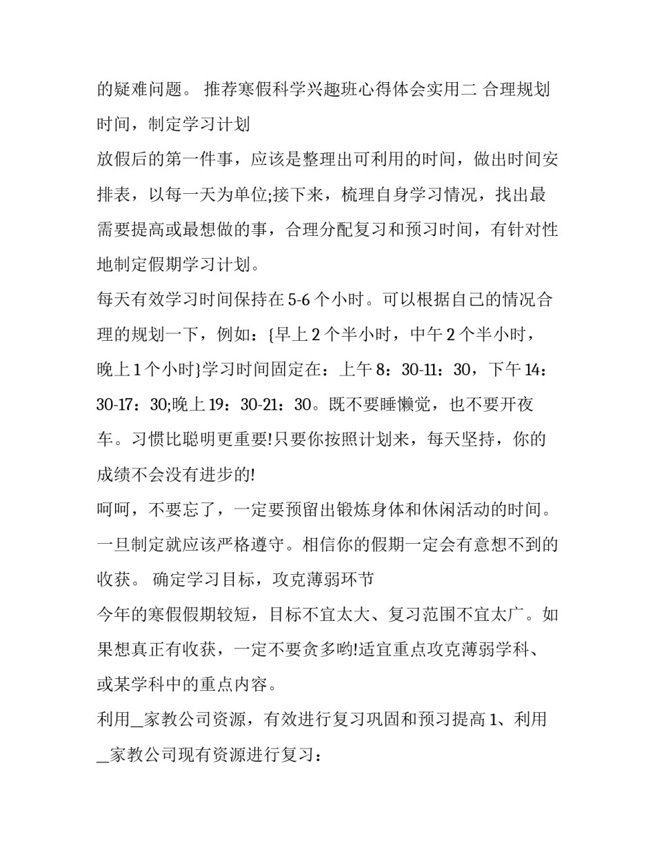 寒假科学兴趣班心得体会实用 科学兴趣班总结(2篇)_第2页