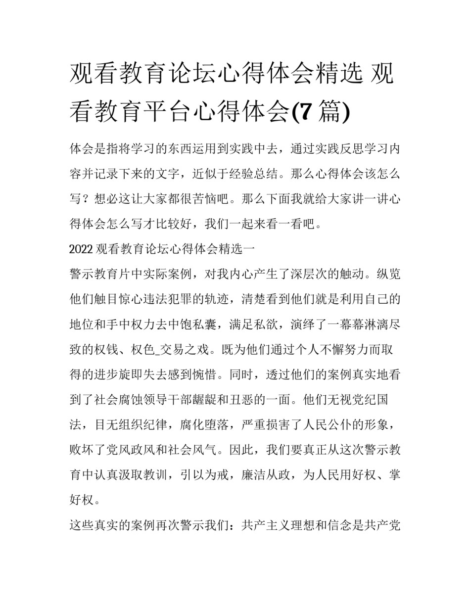 观看教育论坛心得体会精选 观看教育平台心得体会(7篇)_第1页