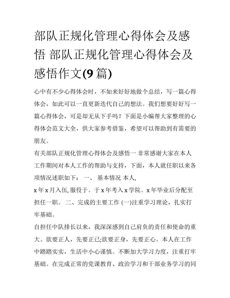 部队正规化管理心得体会及感悟 部队正规化管理心得体会及感悟作文(9篇)_第1页